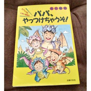 シュフノトモシャ(主婦の友社)のパパ、やっつけちゃうぞ！(結婚/出産/子育て)