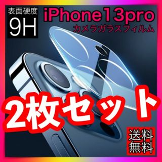 2枚セットiPhone13propromaxレンズカバーカメラカバー保護フィルム