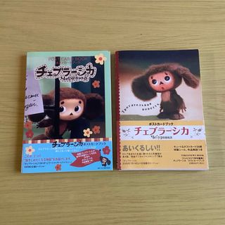 ショウガクカン(小学館)のチェブラーシカ　ポストカードブック　2冊(絵本/児童書)