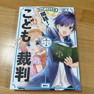 コウダンシャ(講談社)のまんがこども六法開廷！こども裁判(絵本/児童書)