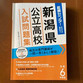 新潟県公立高校入試問題集　令和6年度版(語学/参考書)