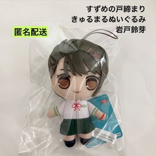 新品 すずめの戸締まり きゅるまるぬいぐるみ 岩戸鈴芽 ぬいぐるみ