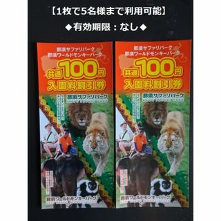 【匿名配送】那須サファリパーク/那須ワールドモンキーパーク/共通入園料割引券2枚(動物園)