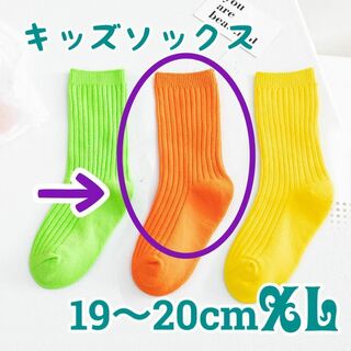 XLオレンジ 1足のみ キッズソックス 運動会 発表会 ネオンカラー 靴下蛍光色(靴下/タイツ)