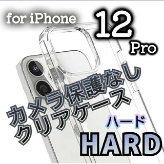 傷付けないカメラ保護無し高性能構造ハードクリアケースiPhone12Pro