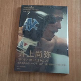 井上尚弥ドキュメンタリー写真集「ＮＡＯＹＡ　ＩＮＯＵＥ　ＤＯＣＵＭＥＮＴＡＲＹ(アート/エンタメ)