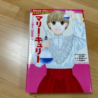 シュウエイシャ(集英社)のマリ－・キュリ－(絵本/児童書)