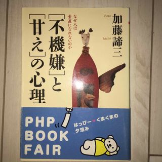 「不機嫌」と「甘え」の心理(その他)