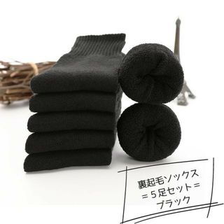 5足セット 黒 裏起毛ソックス 冬 防寒 足元ぽかぽか 22~25cm(ソックス)