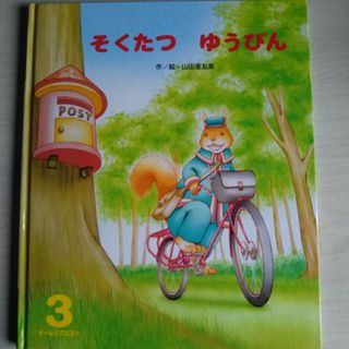 そくたつ ゆうびん(絵本/児童書)