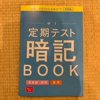 ベネッセ(Benesse)の定期テスト暗記ブック(語学/参考書)