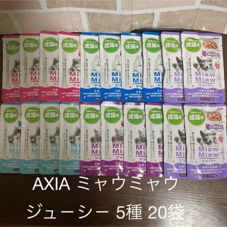 アイシア(AIXIA)のアイシア ミュウミュウ ジュ－シ－ 5種 20袋(猫)