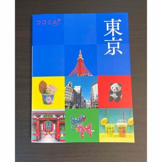 美品◎ ココミル　東京　東京旅行　旅行ガイド　観光地(地図/旅行ガイド)