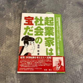 起業家は社会の宝だ(ビジネス/経済)