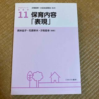 保育内容「表現」(人文/社会)