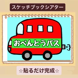 【手遊び】おべんとうバススケッチブックシアター！貼るだけ！保育園　幼稚園(その他)