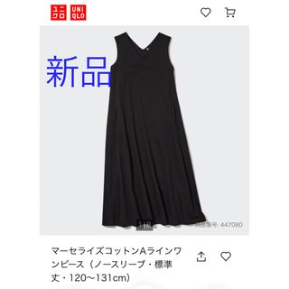 UNIQLO - 新品タグ付き　ユニクロ　マーセライズコットンAラインワンピース