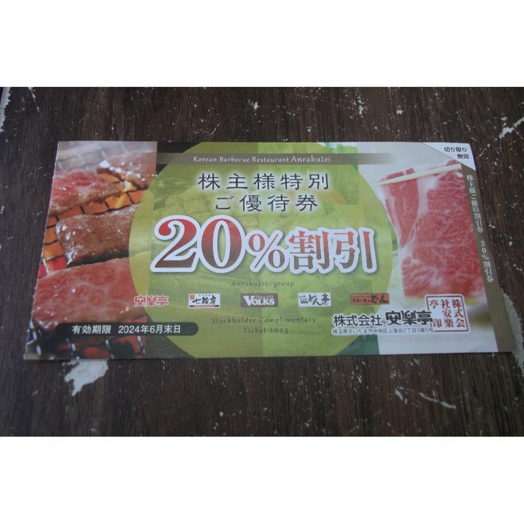 安楽亭 株主優待　20％割引1枚　2024年6月30日まで チケットの優待券/割引券(レストラン/食事券)の商品写真