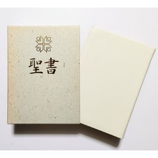 「聖書 新共同訳（旧約＋新約）」日本聖書協会【三方金装飾・美品】(その他)