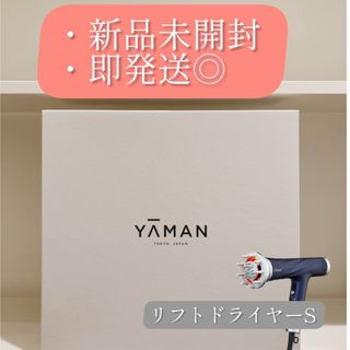 ヤーマン(YA-MAN)の即発送◎YA-MAN ヤーマン リフトドライヤー S 保証有り(ドライヤー)