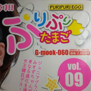 ぷりぷりたまご vol.9 みすずちゃん プレミア版 〖DVD 未開封〗