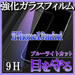 iPhone13mini ブルーライトカット ガラスフィルム 強化ガラス F