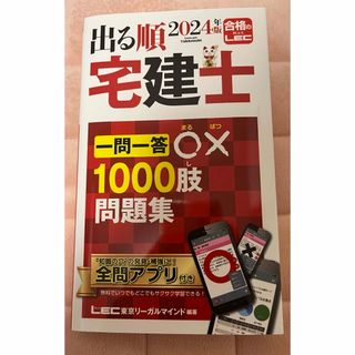 2024年版 出る順宅建士 一問一答○×1000肢問題集