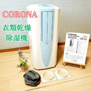 コロナ(コロナ)のCORONA コロナ 衣類除湿乾燥機 どこでもクーラー CDM-1014(加湿器/除湿機)