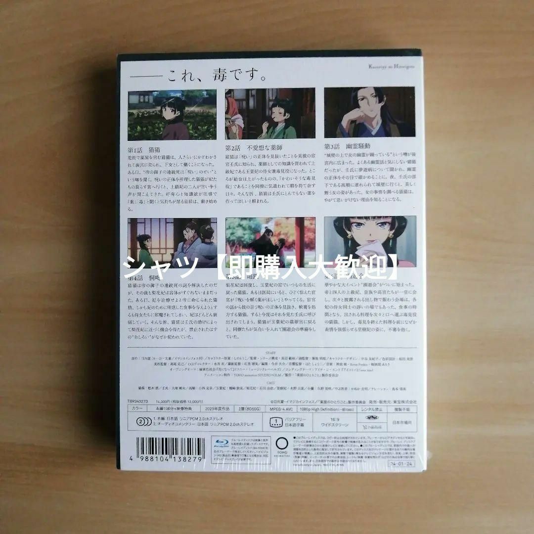 新品未開封★『薬屋のひとりごと』 第1巻 [Blu-ray] ブルーレイ エンタメ/ホビーのDVD/ブルーレイ(アニメ)の商品写真