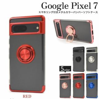 グーグル(Google)の新品■Google Pixel 7用スマホリング付メタルカラーソフトケース赤(Androidケース)