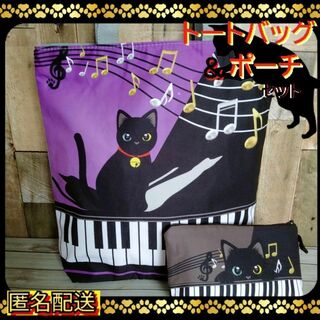 ♬【トートバッグ＆ポーチ 】黒猫♪ピアノ★パープル★エコバッグ★ショルダー★ねこ(トートバッグ)