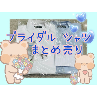 シャツ 新郎 ウェディング カラーシャツ Sサイズ セット(シャツ)