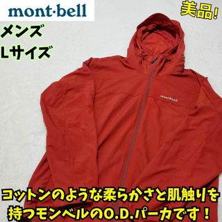 モンベル(mont bell)の美品 モンベル ウィンドブレーカー メンズ　L　赤　キャンプ　フェス　登山　釣り(ナイロンジャケット)