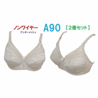 【２着セット】Ａ90ベージュ/ノンワイヤーアンダーメッシュブラジャー■新品(ブラ)