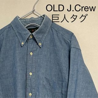 ジェイクルー(J.Crew)の古着 90s J.Crew 長袖BDシャツ シャンブレー デニム 巨人タグ(シャツ)