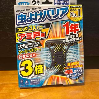 フマキラー 虫よけバリア ブラック 3Xパワー アミ戸用 1年 2個入(日用品/生活雑貨)