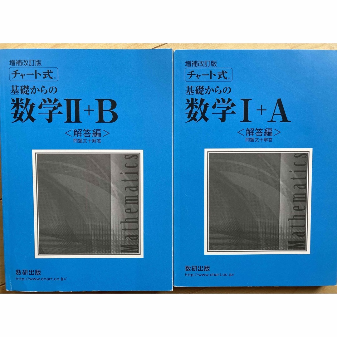 青チャート　チャート式　基礎からの数学　I＋A II＋B  解答編　２冊セット　 エンタメ/ホビーの本(語学/参考書)の商品写真