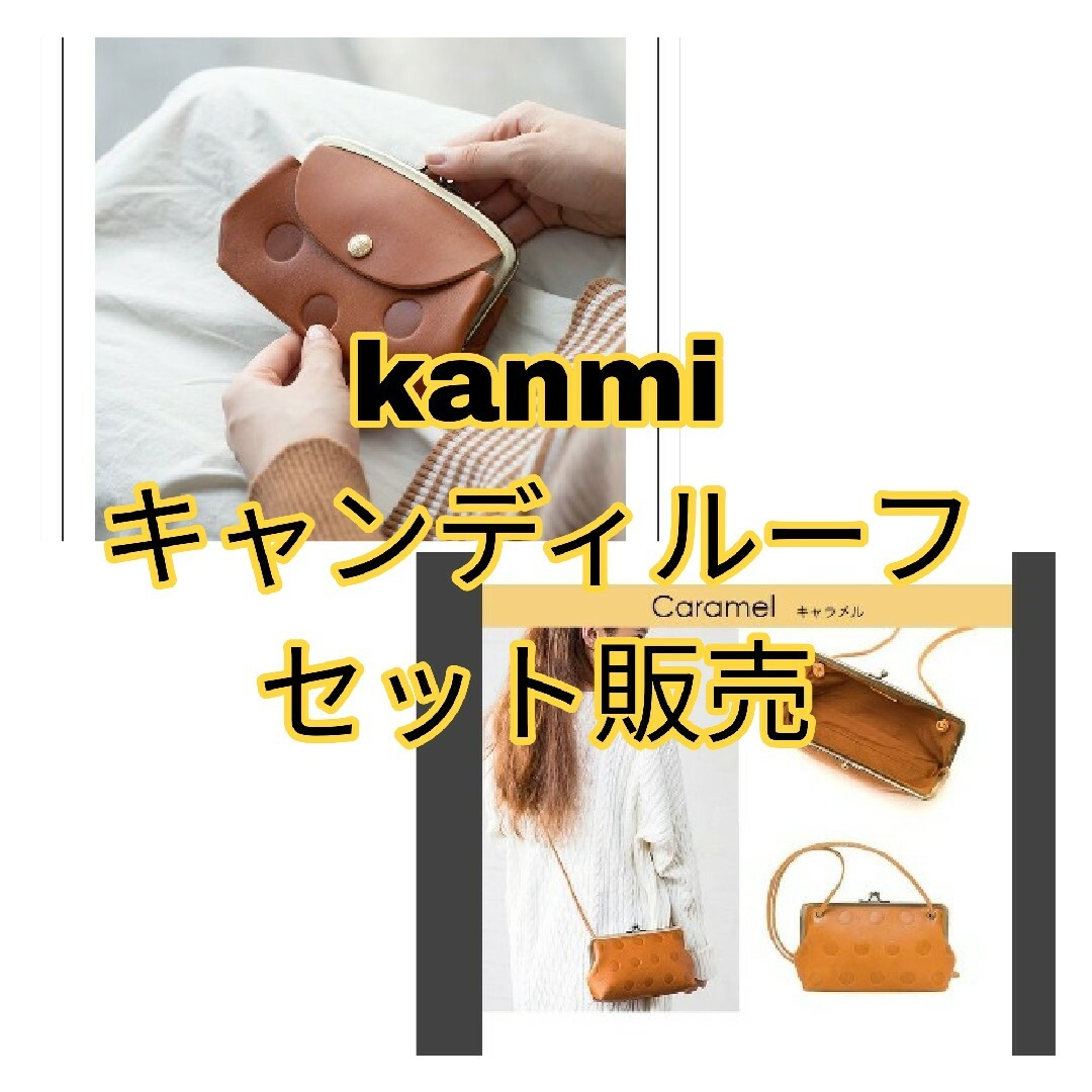 Kanmi.(カンミ)のKanmi キャンディルーフセット レディースのバッグ(ショルダーバッグ)の商品写真