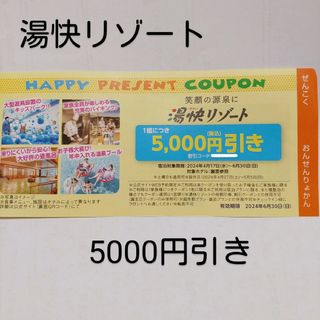 湯快リゾート　温泉ホテル　宿泊　5000円割引券　おこさま(宿泊券)