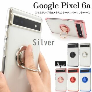 グーグル(Google)の新品■Google Pixel 6a用スマホリング付メタルカラーソフトケース銀(Androidケース)