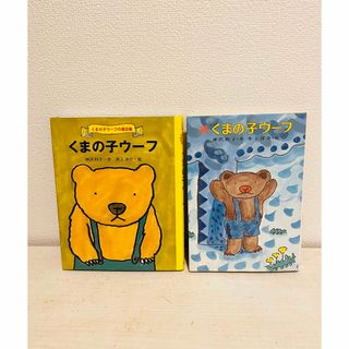 ポプラシャ(ポプラ社)の美品⭐︎くまの子ウーフ　続くまの子ウーフ　２冊セット(絵本/児童書)