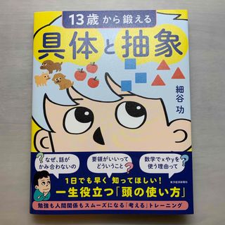 １３歳から鍛える具体と抽象(ビジネス/経済)