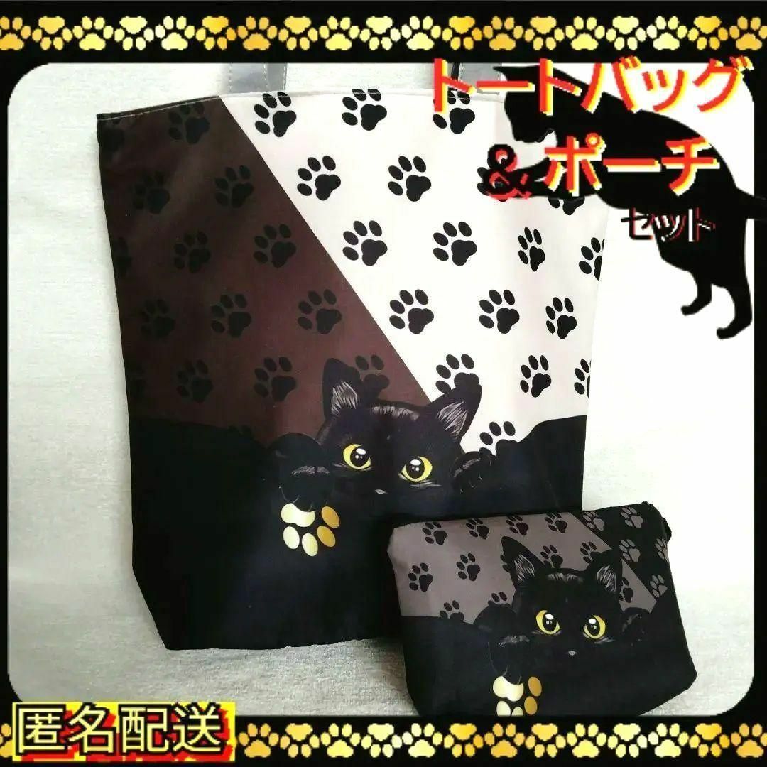 【トートバッグ＆ポーチ 】黒猫　足跡模様　ブラウン★エコバッグ★ショルダー★ねこ レディースのバッグ(トートバッグ)の商品写真