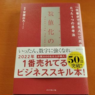 数値化の鬼(ビジネス/経済)