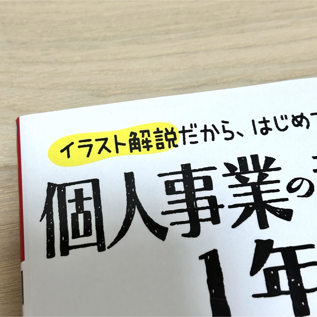 個人事業の教科書１年生 エンタメ/ホビーの本(その他)の商品写真