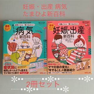 ベネッセ(Benesse)の妊娠・出産  育児病気 たまひよ新百科　2冊セット(住まい/暮らし/子育て)