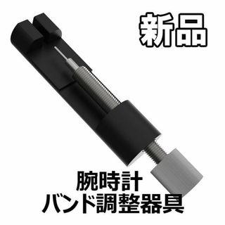 【限定セール！新品未使用】 腕時計 バンド調整器具(腕時計)