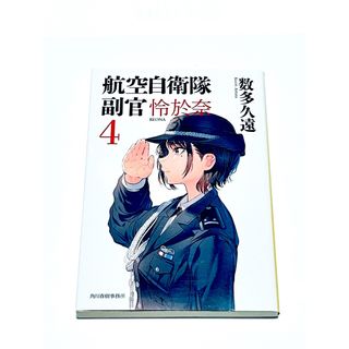 航空自衛隊副官怜於奈 4(文学/小説)