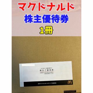 マクドナルド(マクドナルド)のマクドナルド 株主優待 1冊 最新 株主優待券 安心 安全取引 A(レストラン/食事券)