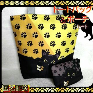 【トートバッグ＆ポーチ 】黒猫　足跡模様　イエロー★エコバッグ★ショルダー★ねこ(トートバッグ)